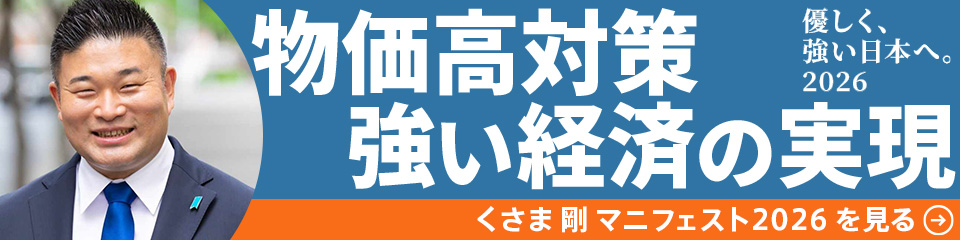 2026年衆院選 くさま剛 マニフェスト「物価高対策、強い経済の実現。優しく強い日本へ。」