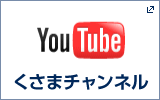 YouTube くさまチャンネル